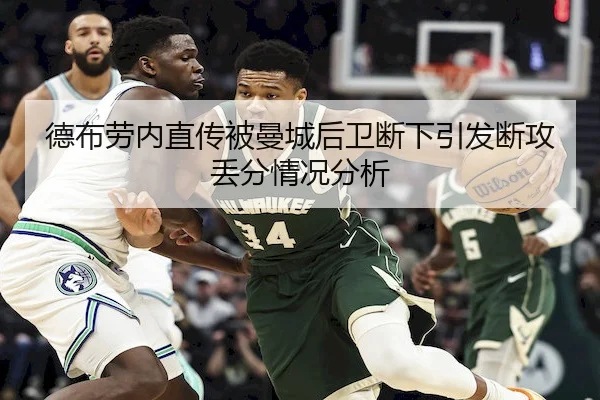 德布劳内直传被曼城后卫断下引发断攻丢分情况分析 | CQ9Gaming